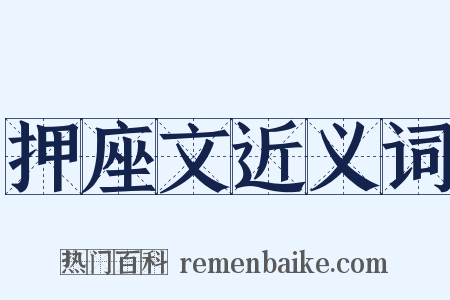 押座文近义词是什么意思的图片